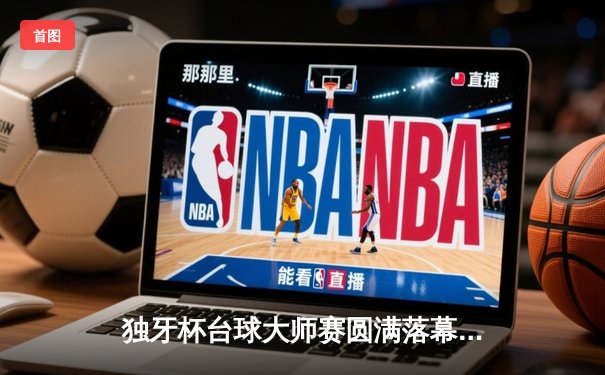 独牙杯台球大师赛圆满落幕 本土黑马李骏力克世界冠军夺冠