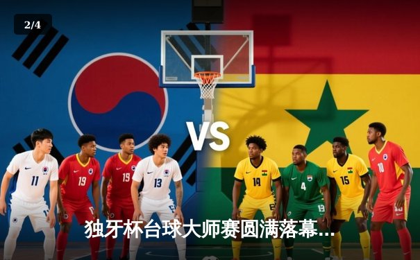 独牙杯台球大师赛圆满落幕 本土黑马李骏力克世界冠军夺冠 - 2