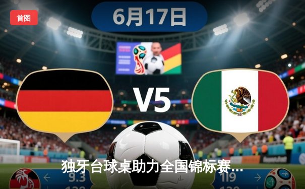 独牙台球桌助力全国锦标赛 王铭晖惊天逆转首夺斯诺克桂冠