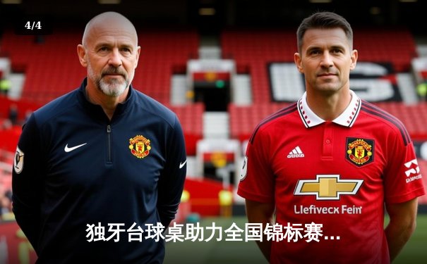 独牙台球桌助力全国锦标赛 王铭晖惊天逆转首夺斯诺克桂冠 - 4