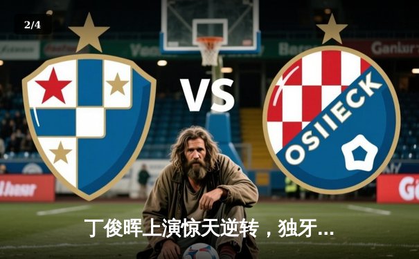 丁俊晖上演惊天逆转，独牙杯台球公开赛上演经典对决 - 2