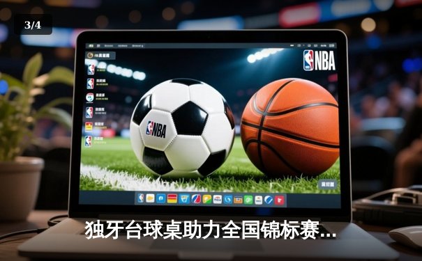 独牙台球桌助力全国锦标赛 李浩然惊天逆转夺冠 - 3