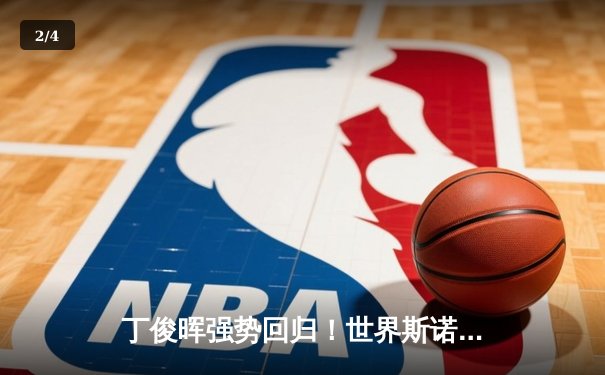 丁俊晖强势回归！世界斯诺克锦标赛上演惊天逆转，独牙台球桌见证经典战役 - 2