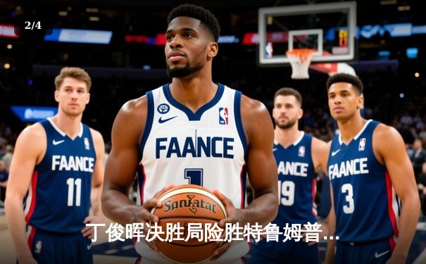 丁俊晖决胜局险胜特鲁姆普 独牙台球大师赛上演史诗级逆转 - 2