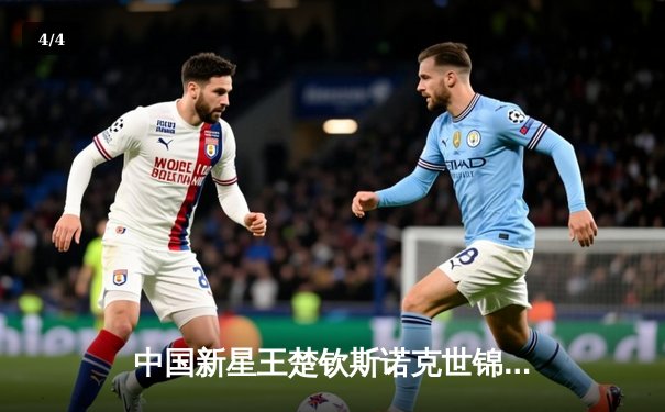 中国新星王楚钦斯诺克世锦赛爆冷夺冠 独牙球桌见证历史性突破 - 4