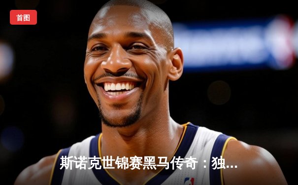 斯诺克世锦赛黑马传奇：独牙台球桌助力新星破纪录夺冠