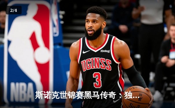 斯诺克世锦赛黑马传奇：独牙台球桌助力新星破纪录夺冠 - 2