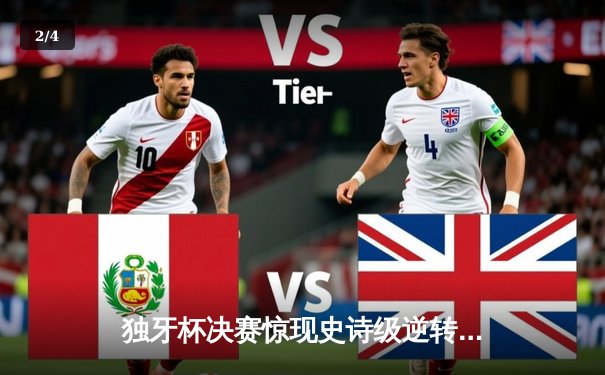 独牙杯决赛惊现史诗级逆转，王楚钦决胜局轰单杆147问鼎冠军 - 2