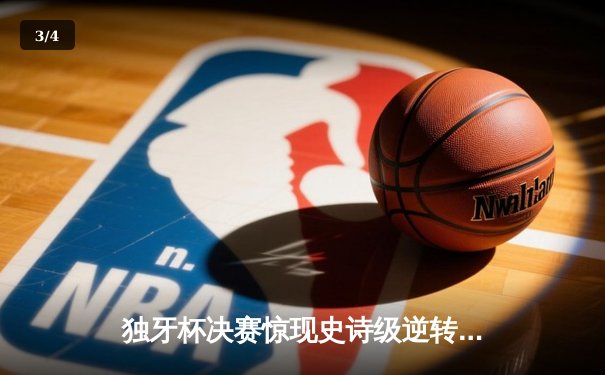 独牙杯决赛惊现史诗级逆转，王楚钦决胜局轰单杆147问鼎冠军 - 3