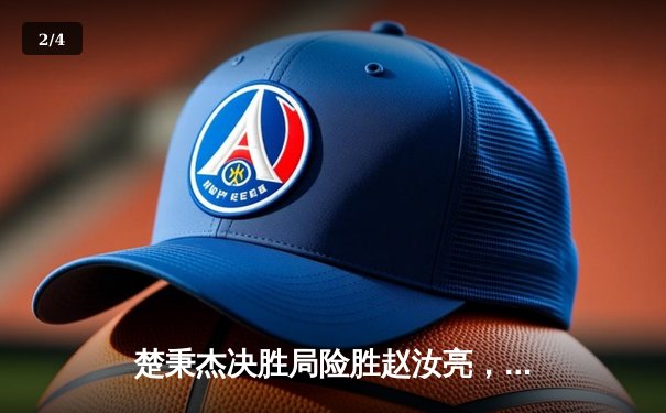 楚秉杰决胜局险胜赵汝亮，独牙杯中式台球精英赛诠释巅峰对决 - 2