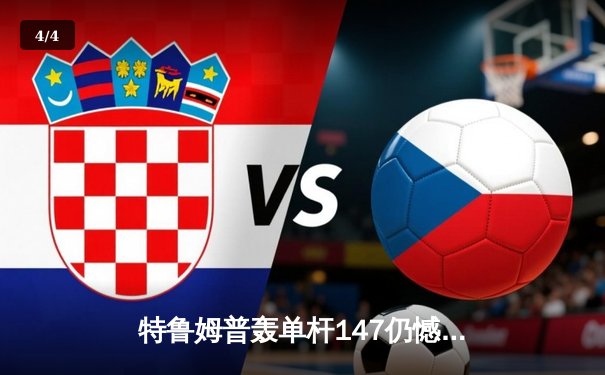 特鲁姆普轰单杆147仍憾负 世界斯诺克锦标赛再现经典对决 - 4