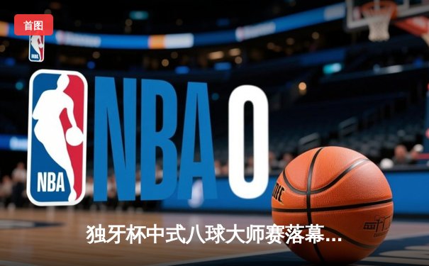 独牙杯中式八球大师赛落幕 黑马张鑫逆转夺冠创赛事纪录