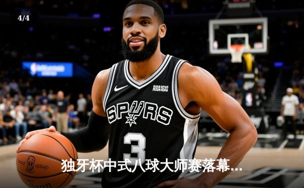 独牙杯中式八球大师赛落幕 黑马张鑫逆转夺冠创赛事纪录 - 4