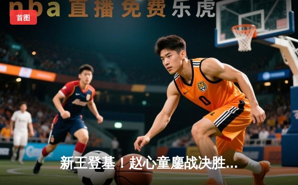 新王登基！赵心童鏖战决胜局力克特鲁姆普，首夺斯诺克大师赛桂冠