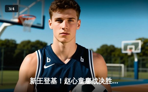 新王登基！赵心童鏖战决胜局力克特鲁姆普，首夺斯诺克大师赛桂冠 - 3