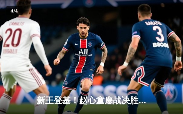 新王登基！赵心童鏖战决胜局力克特鲁姆普，首夺斯诺克大师赛桂冠 - 4