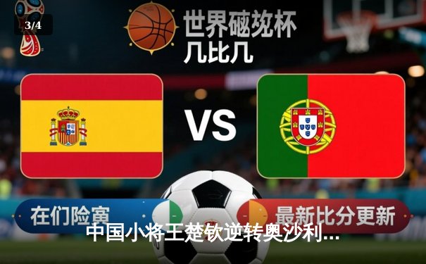 中国小将王楚钦逆转奥沙利文 首夺独牙国际台球公开赛冠军 - 3