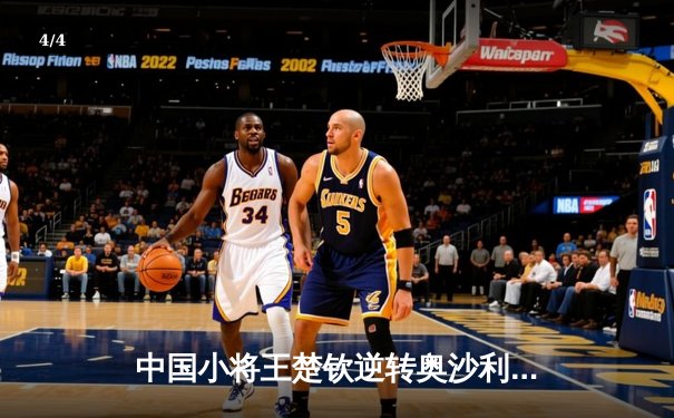 中国小将王楚钦逆转奥沙利文 首夺独牙国际台球公开赛冠军 - 4