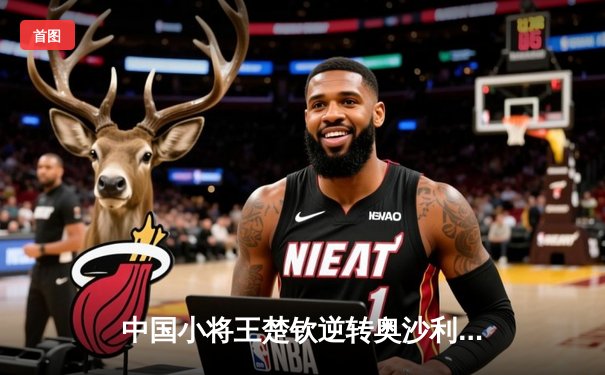 中国小将王楚钦逆转奥沙利文 首夺独牙国际台球公开赛冠军