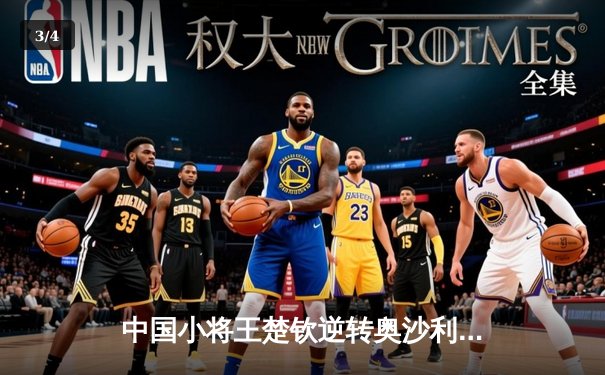 中国小将王楚钦逆转奥沙利文 首夺独牙国际台球公开赛冠军 - 3