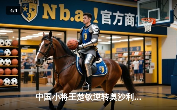 中国小将王楚钦逆转奥沙利文 首夺独牙国际台球公开赛冠军 - 4