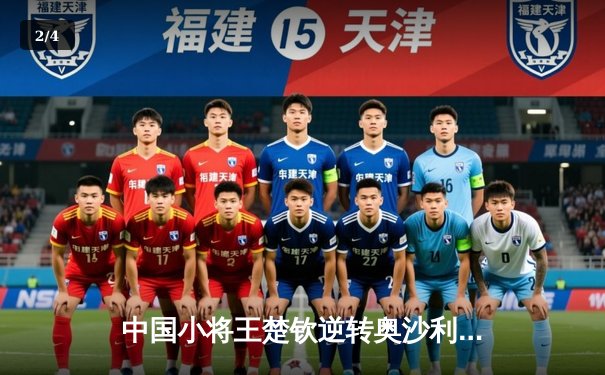 中国小将王楚钦逆转奥沙利文 首夺独牙国际台球公开赛冠军 - 2