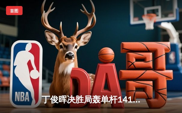 丁俊晖决胜局轰单杆141分 首夺独牙杯国际台球公开赛冠军