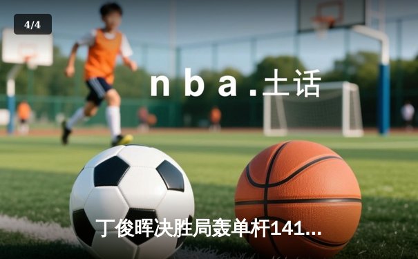 丁俊晖决胜局轰单杆141分 首夺独牙杯国际台球公开赛冠军 - 4