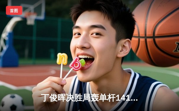 丁俊晖决胜局轰单杆141分 首夺独牙杯国际台球公开赛冠军