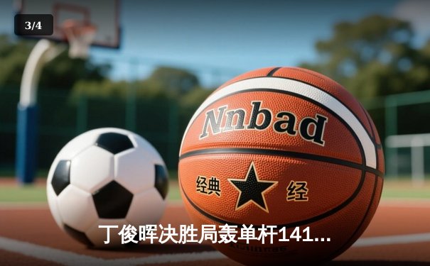 丁俊晖决胜局轰单杆141分 首夺独牙杯国际台球公开赛冠军 - 3