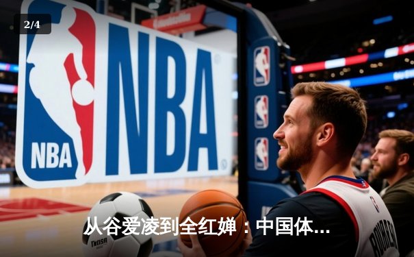 从谷爱凌到全红婵：中国体育新生代的崛起与挑战 - 2