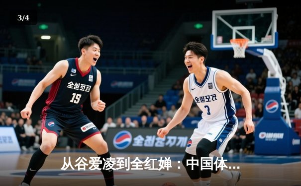 从谷爱凌到全红婵：中国体育新生代的崛起与挑战 - 3