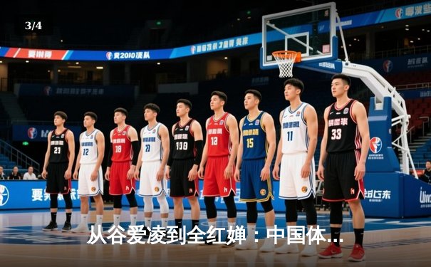 从谷爱凌到全红婵：中国体育新生代的崛起与挑战 - 3