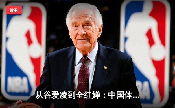 从谷爱凌到全红婵：中国体育新生代的崛起与挑战