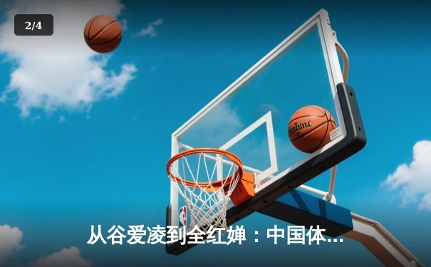 从谷爱凌到全红婵：中国体育新生代的崛起与挑战 - 2