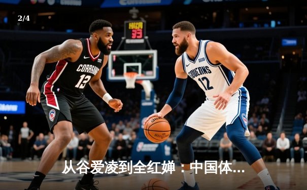 从谷爱凌到全红婵：中国体育新生代的崛起与挑战 - 2