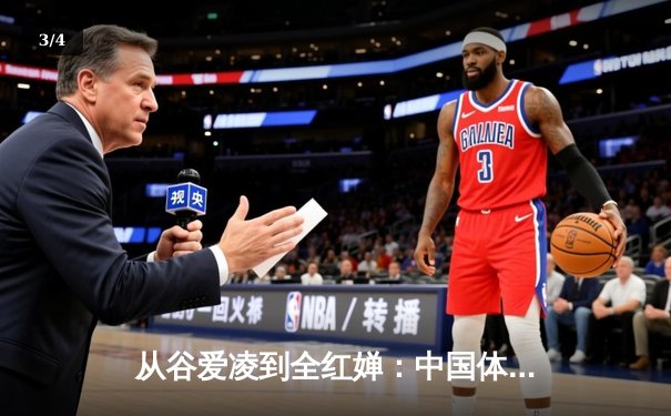 从谷爱凌到全红婵：中国体育新生代的崛起与挑战 - 3
