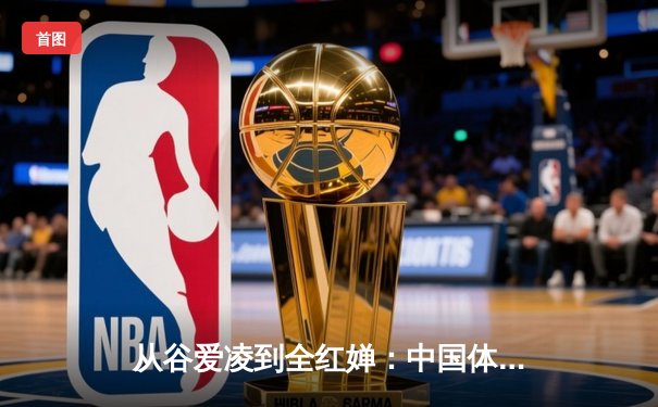从谷爱凌到全红婵：中国体育新生代的崛起与挑战
