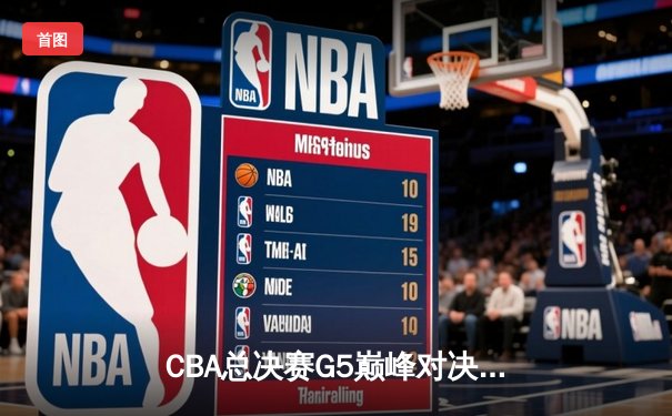 CBA总决赛G5巅峰对决：辽宁本钢加时险胜广东宏远，赵继伟三分雨浇灭卫冕希望