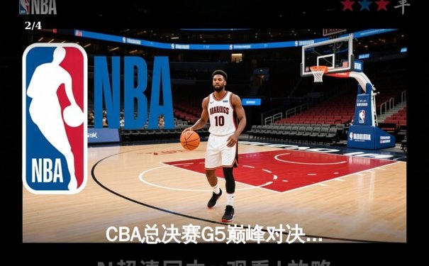 CBA总决赛G5巅峰对决：辽宁本钢加时险胜广东宏远，赵继伟三分雨浇灭卫冕希望 - 2