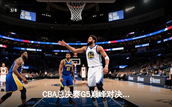CBA总决赛G5巅峰对决：辽宁本钢加时险胜广东宏远，赵继伟三分雨浇灭卫冕希望 - 3
