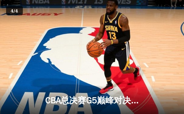CBA总决赛G5巅峰对决：辽宁本钢加时险胜广东宏远，赵继伟三分雨浇灭卫冕希望 - 4