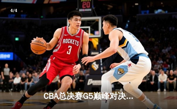 CBA总决赛G5巅峰对决：辽宁本钢加时险胜广东宏远夺队史第三冠 - 4
