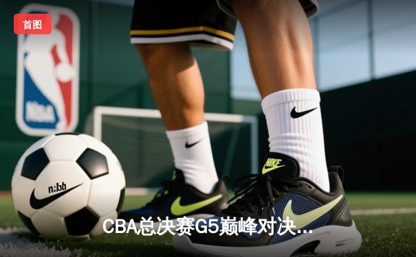 CBA总决赛G5巅峰对决：辽宁本钢加时险胜广东宏远夺队史第三冠