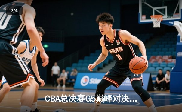 CBA总决赛G5巅峰对决：辽宁本钢加时险胜广东宏远夺队史第三冠 - 2