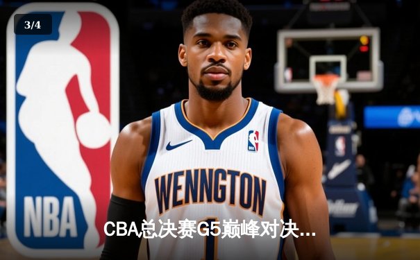 CBA总决赛G5巅峰对决：辽宁本钢加时险胜广东宏远夺队史第三冠 - 3