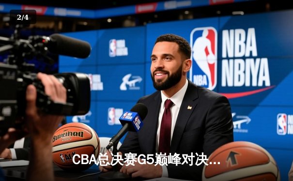 CBA总决赛G5巅峰对决：辽宁本钢加时险胜广东宏远夺队史第三冠 - 2
