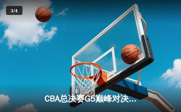CBA总决赛G5巅峰对决：辽宁本钢加时险胜广东宏远夺队史第三冠 - 3