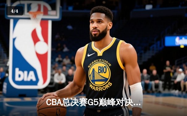 CBA总决赛G5巅峰对决：辽宁本钢加时险胜广东宏远夺队史第三冠 - 4