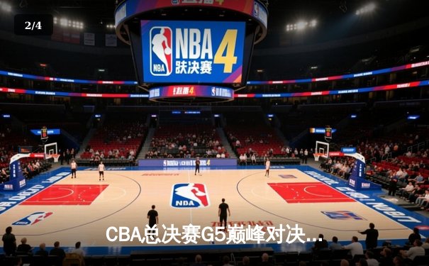 CBA总决赛G5巅峰对决：辽宁本钢加时险胜广东宏远夺队史第三冠 - 2